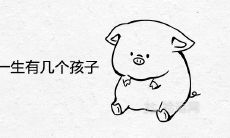 1983年属猪女一生有几个孩子子女运势详解