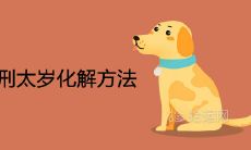 2021年狗刑太岁化解的简单方法