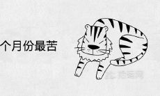 十虎九苦哪个月份最苦
