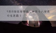 4月18日生日命运，四月十八日是什么星座？