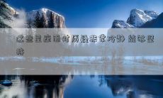 这些星座面对质疑非常冷静 能够坚持
