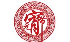 元宵为什么叫元宵？生肖马年元宵节出生的人命好不好？