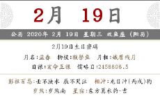 2020年正月二十六时辰吉凶、宜忌一览