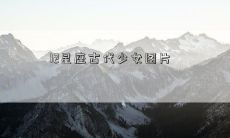 12星座古代少女图片