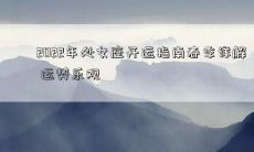 2022年处女座开运指南春季详解 运势乐观