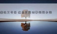 魔性又奇葩 这些星座做事闻所未闻