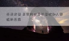 外表友善 其实内心并不喜欢和人亲近的星座