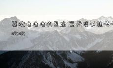 喜欢哈哈哈的星座 每天没事就嘻嘻哈哈