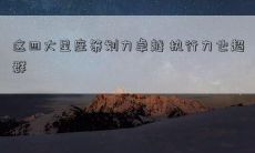 这四大星座策划力卓越 执行力也超群