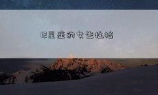 12星座的女生性格