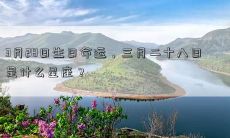 3月28日生日命运，三月二十八日是什么星座？