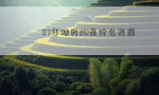 97年腊月20是什么星座