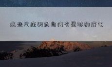 这些星座男的自信有足够的底气