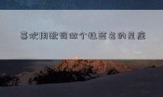 喜欢用歌词做个性签名的星座
