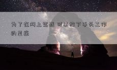 为了在网上骂战 可以放下手头工作的星座