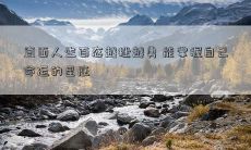 直面人生百态越挫越勇 能掌握自己命运的星座