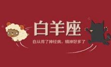 白羊座变心必做的一件事  撒谎没有预兆