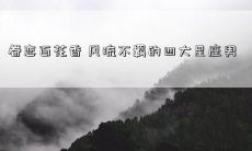 眷恋百花香 风流不羁的四大星座男