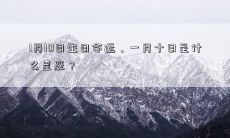 1月10日生日命运，一月十日是什么星座？