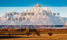 2月24日生日命运，二月二十四日是什么星座？