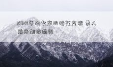 2022年处女座的桃花方位 贵人前来加持运势