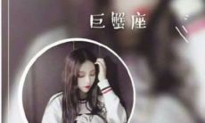 巨蟹座最希望自己能够活到几岁