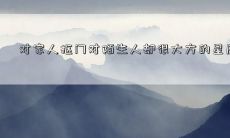 对家人抠门对陌生人却很大方的星座