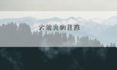大蛇丸的星座