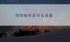 88年腊月是什么星座