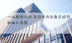 一山能容二虎 希望对方比自己优秀的四大星座