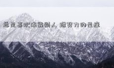 总是喜欢依靠别人 蹭努力的星座