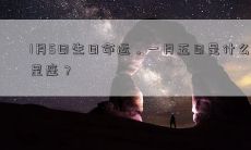 1月5日生日命运，一月五日是什么星座？