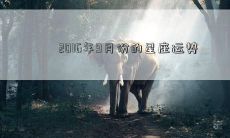 2016年9月份的星座运势