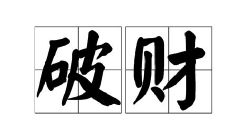 破财以后注意点什么 破财后什么事不能做