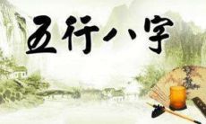 从生辰八字看命运如何