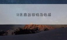 12星座里面谁最性感