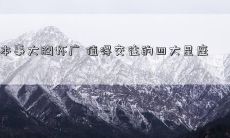 本事大胸怀广 值得交往的四大星座
