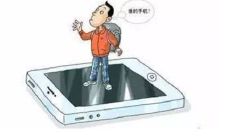 梦见手机丢了是什么预兆？