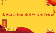 农历正月初五"迎财神"习俗的起源