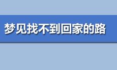 梦见找不到回家的路