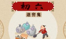 大年初六的风俗是什么 大年初六人们会干什么
