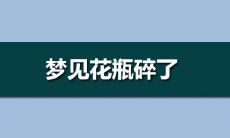 女人梦见花瓶打碎了