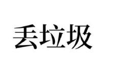 女人梦见扔垃圾