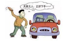梦见汽车被偷