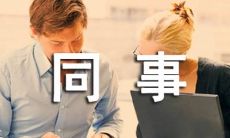 梦见已故的同事