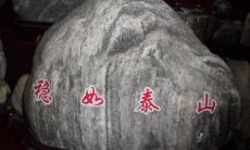 什么人不能摆泰山石？
