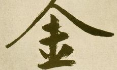 五行属金婚配表分析