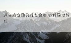 处女座会因为什么变心 如何面对分手