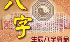 生辰八字测算名字命运