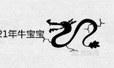 88年龙生2021年牛宝宝好吗